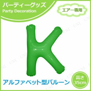 エアポップレターバルーン グリーン K 【 誕生会 お祝い ふうせん 文字バルーン パーティーグッズ 記念日 室内装飾品 イベント用品 誕生