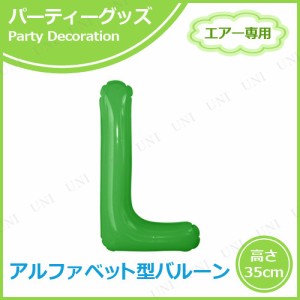 【取寄品】 エアポップレターバルーン グリーン L 【 パーティー用品 記念日 ふうせん 誕生日パーティー メッセージバルーン パーティー