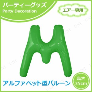 【取寄品】 エアポップレターバルーン グリーン M 【 記念日 誕生日パーティー ふうせん メッセージバルーン パーティー用品 バースデー