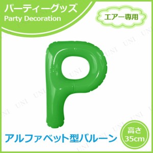 【取寄品】 エアポップレターバルーン グリーン P 【 バースデーパーティー パーティーグッズ ふうせん 飾り付け 一文字 誕生会 記念日 