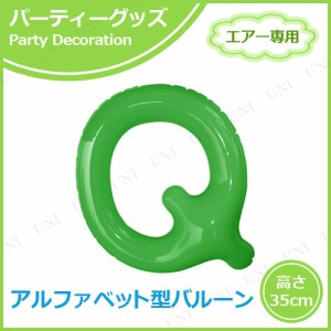 【取寄品】 エアポップレターバルーン グリーン Q 【 パーティーグッズ 文字バルーン 風船 イベント用品 パーティー用品 誕生会 室内装飾