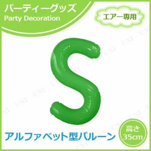 エアポップレターバルーン グリーン S 【 風船 飾り付け パーティーグッズ お祝い 一文字 室内装飾品 イベント用品 誕生日パーティー 記