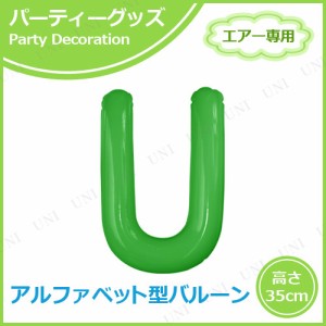 【取寄品】 エアポップレターバルーン グリーン U 【 パーティー 飾り付け お祝い バルーン バースデー 風船 誕生日 記念日 バースデーバ