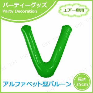 【取寄品】 エアポップレターバルーン グリーン V 【 一文字 誕生日パーティー 風船 イベント用品 メッセージバルーン パーティーグッズ 