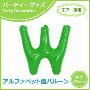 【取寄品】 エアポップレターバルーン グリーン W 【 風船 誕生会 イベント用品 文字バルーン パーティーグッズ パーティー用品 ふうせん