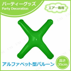 【取寄品】 エアポップレターバルーン グリーン X 【 風船 一文字 バースデーバルーン ふうせん 飾り付け お祝い 誕生日パーティー 室内