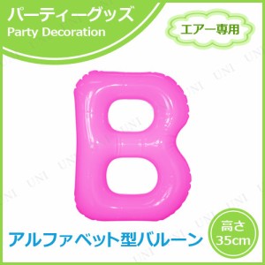 エアポップレターバルーン ピンク  B 【 文字バルーン パーティーグッズ ふうせん バースデーパーティー 飾り付け 風船 室内装飾品 イベ