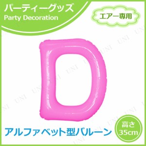 エアポップレターバルーン ピンク  D 【 パーティー 飾り付け お祝い バルーン バースデー 風船 誕生日 記念日 パーティーグッズ イベン