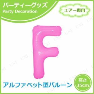 【取寄品】 エアポップレターバルーン ピンク  F 【 バースデーパーティー パーティーグッズ メッセージバルーン イベント用品 ふうせん 