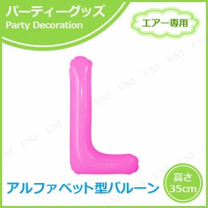 【取寄品】 エアポップレターバルーン ピンク  L 【 文字バルーン イベント用品 一文字 室内装飾品 パーティーグッズ お祝い メッセージ