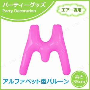 【取寄品】 エアポップレターバルーン ピンク  M 【 パーティー用品 パーティーグッズ バースデーパーティー 文字バルーン 記念日 風船 