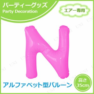 【取寄品】 エアポップレターバルーン ピンク  N 【 パーティーグッズ 飾り付け 記念日 風船 ふうせん 室内装飾品 誕生日パーティー バー