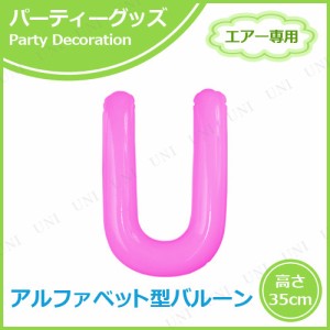 【取寄品】 エアポップレターバルーン ピンク  U 【 ふうせん イベント用品 文字バルーン パーティーグッズ お祝い 飾り付け 誕生会 バー