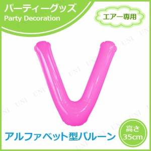 【取寄品】 エアポップレターバルーン ピンク  V 【 バースデーパーティー パーティー用品 一文字 お祝い ふうせん イベント用品 パーテ