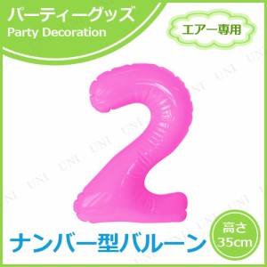 【取寄品】 エアポップレターバルーン ピンク 数字 2 【 バースデーパーティー バースデーバルーン イベント用品 飾り付け 室内装飾品 記