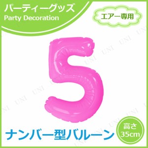 【取寄品】 エアポップレターバルーン ピンク 数字 5 【 パーティーグッズ 風船 バースデーバルーン メッセージバルーン お祝い 一文字 