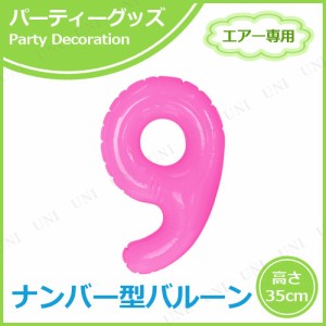 【取寄品】 エアポップレターバルーン ピンク 数字 9 【 飾り付け バースデーパーティー イベント用品 一文字 パーティー用品 メッセージ