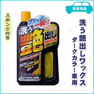 カーシャンプー 洗う艶出しワックス ダークカラー車用 【 掃除用品 手入れ・洗車・ケミカル 】