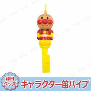 【取寄品】 景品 子供 [10点セット] キャラクター笛パイプ アンパンマン 【 縁日 お祭り 屋台 夏祭り 景品おもちゃ 子ども会 イベントグ