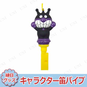 【取寄品】 景品 子供 [10点セット] キャラクター笛パイプ バイキンマン 【 お祭り イベントグッズ 景品おもちゃ イベント用品 夏祭り キ