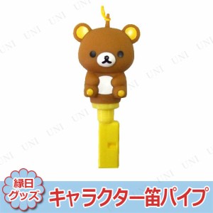 【取寄品】 景品 子供 [10点セット] キャラクター笛パイプ リラックマ 【 景品おもちゃ イベントグッズ 子ども会 イベント用品 屋台 夏祭