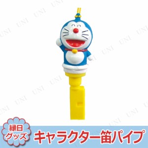 【取寄品】 景品 子供 [10点セット] キャラクター笛パイプ ドラえもん 【 子ども会 屋台 お祭り 夏祭り 景品おもちゃ 縁日 イベント用品 