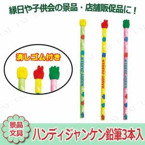 【取寄品】 景品 子供 [10点セット] ハンディジャンケン鉛筆3本入 【 お祭り 屋台 子ども会 景品おもちゃ 縁日 文房具 夏祭り イベントグ