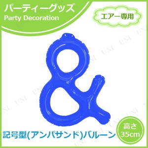 【取寄品】 エアポップレターバルーン ブルー ＆(アンド) 【 イベント用品 室内装飾品 記念日 一文字 パーティーグッズ お祝い 飾り付け 