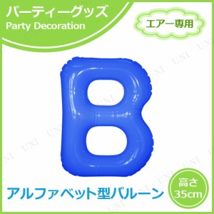 【取寄品】 エアポップレターバルーン ブルー  B 【 誕生会 風船 バースデーバルーン ふうせん 文字バルーン 飾り付け 一文字 メッセージ