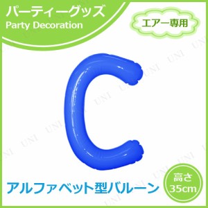 【取寄品】 エアポップレターバルーン ブルー  C 【 誕生日パーティー お祝い パーティー用品 イベント用品 風船 バースデーバルーン 飾