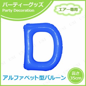 【取寄品】 エアポップレターバルーン ブルー  D 【 一文字 イベント用品 パーティーグッズ 誕生日パーティー バースデーバルーン メッセ