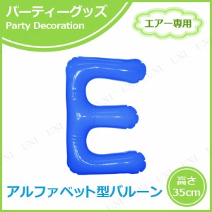 【取寄品】 エアポップレターバルーン ブルー  E 【 パーティーグッズ 記念日 一文字 誕生日パーティー パーティー用品 バースデーバルー