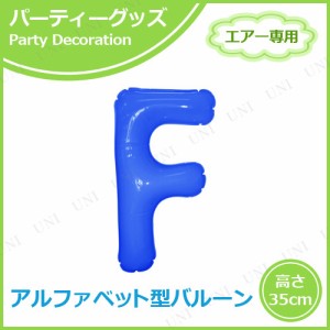 【取寄品】 エアポップレターバルーン ブルー  F 【 文字バルーン イベント用品 ふうせん 誕生会 パーティー用品 飾り付け バースデーパ