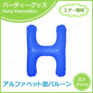 【取寄品】 エアポップレターバルーン ブルー  H 【 ふうせん パーティー用品 バースデーバルーン 文字バルーン 一文字 飾り付け メッセ