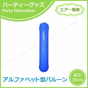 【取寄品】 エアポップレターバルーン ブルー  I(アイ) 【 誕生会 イベント用品 パーティー用品 誕生日パーティー メッセージバルーン 飾