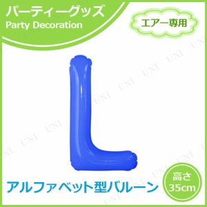 【取寄品】 エアポップレターバルーン ブルー  L 【 室内装飾品 風船 飾り付け ふうせん お祝い パーティー用品 文字バルーン イベント用