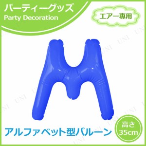 【取寄品】 エアポップレターバルーン ブルー  M 【 イベント用品 お祝い 誕生会 文字バルーン バースデーパーティー バースデーバルーン