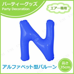 エアポップレターバルーン ブルー  N 【 飾り付け パーティー用品 誕生会 一文字 誕生日パーティー イベント用品 ふうせん メッセージバ