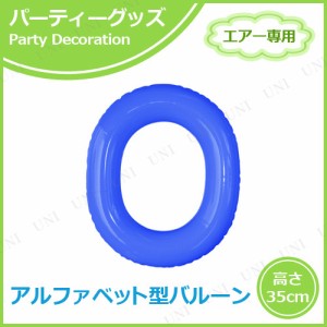 【取寄品】 エアポップレターバルーン ブルー  O(オー) 【 記念日 風船 室内装飾品 飾り付け 文字バルーン バースデーパーティー お祝い 