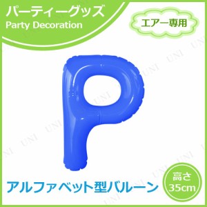 【取寄品】 エアポップレターバルーン ブルー  P 【 パーティーグッズ 誕生日パーティー バースデーバルーン 誕生会 メッセージバルーン 