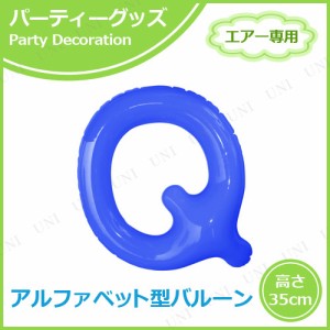 【取寄品】 エアポップレターバルーン ブルー  Q 【 イベント用品 メッセージバルーン 一文字 飾り付け パーティーグッズ 文字バルーン 