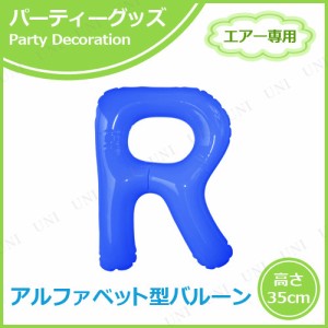 エアポップレターバルーン ブルー  R 【 お祝い 室内装飾品 パーティーグッズ メッセージバルーン イベント用品 バースデーパーティー 文