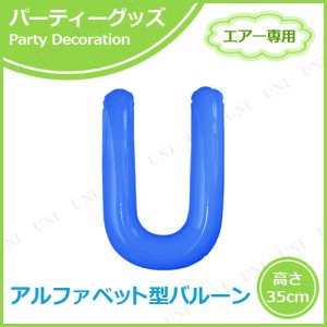 【取寄品】 エアポップレターバルーン ブルー  U 【 パーティー用品 誕生日パーティー 記念日 お祝い 文字バルーン 一文字 バースデーバ