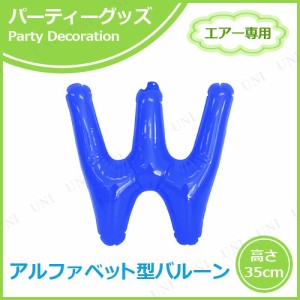 【取寄品】 エアポップレターバルーン ブルー  W 【 バースデーパーティー 誕生会 文字バルーン お祝い 一文字 メッセージバルーン バー