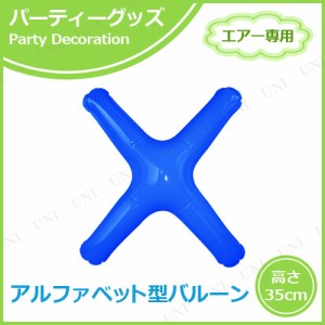 【取寄品】 エアポップレターバルーン ブルー  X 【 バースデーパーティー 記念日 室内装飾品 イベント用品 お祝い 誕生日パーティー パ