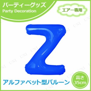 【取寄品】 エアポップレターバルーン ブルー  Z 【 誕生日パーティー ふうせん 記念日 文字バルーン 室内装飾品 パーティー用品 バース