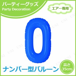 【取寄品】 エアポップレターバルーン ブルー 数字 0 【 文字バルーン 誕生会 バースデーバルーン イベント用品 メッセージバルーン お祝