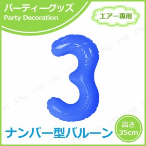 【取寄品】 エアポップレターバルーン ブルー 数字 3 【 バースデーパーティー 記念日 室内装飾品 パーティーグッズ パーティー用品 風船