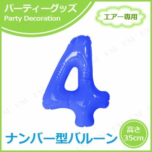 エアポップレターバルーン ブルー 数字 4 【 飾り付け 文字バルーン パーティー用品 イベント用品 風船 一文字 バースデーバルーン 誕生