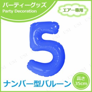 【取寄品】 エアポップレターバルーン ブルー 数字 5 【 室内装飾品 記念日 風船 お祝い メッセージバルーン パーティーグッズ バースデ